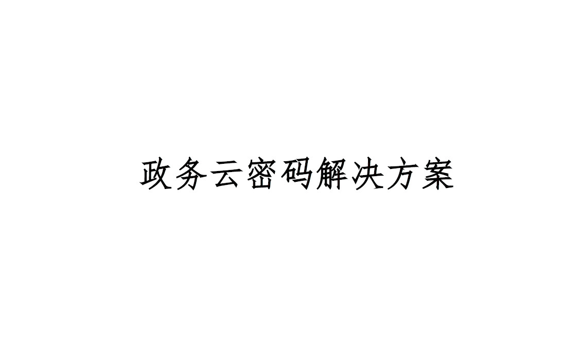 政务云密码解决方案