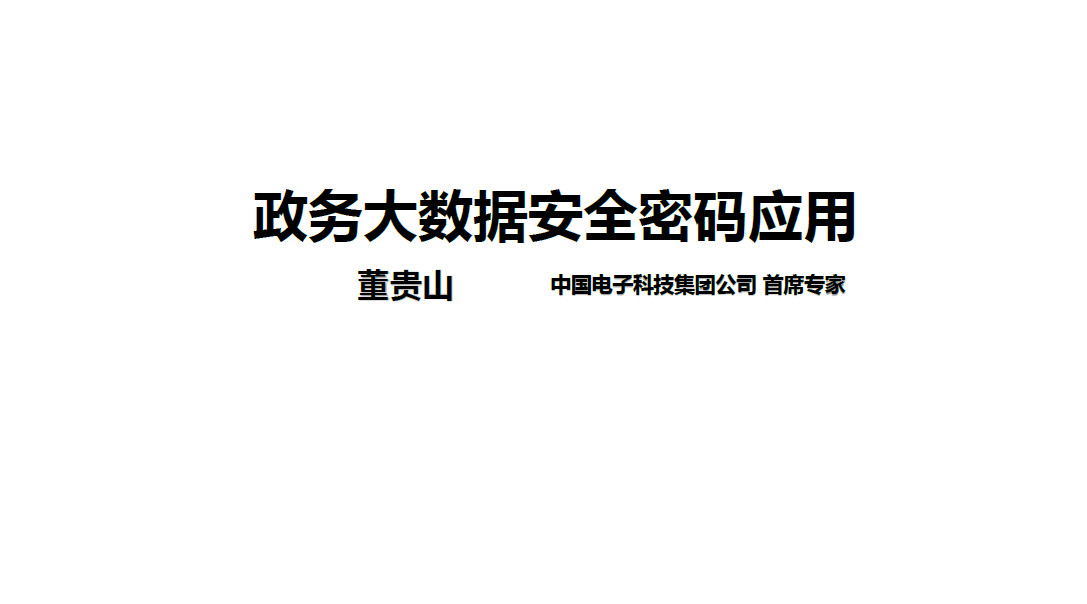 政务大数据安全密码应用