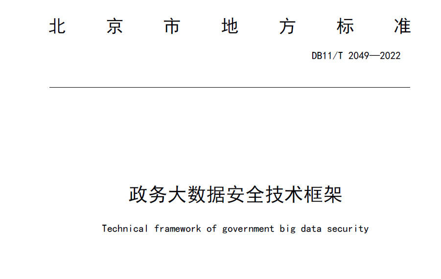政务大数据安全技术框架