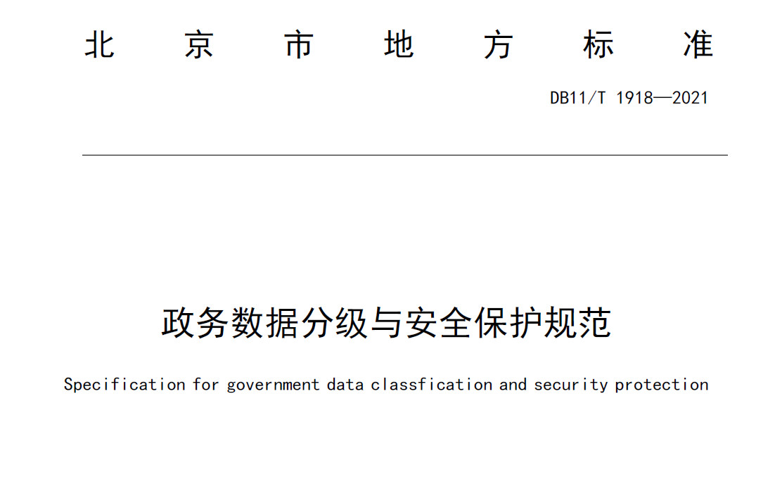 政务数据分级与安全保护规范