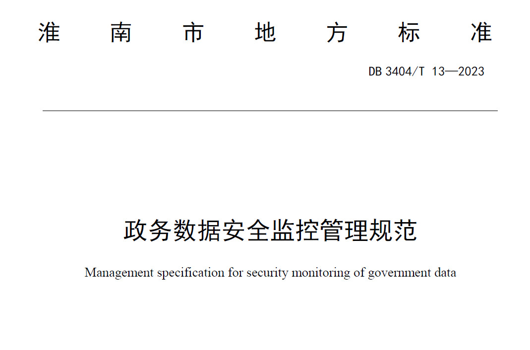 政务数据安全监控管理规范