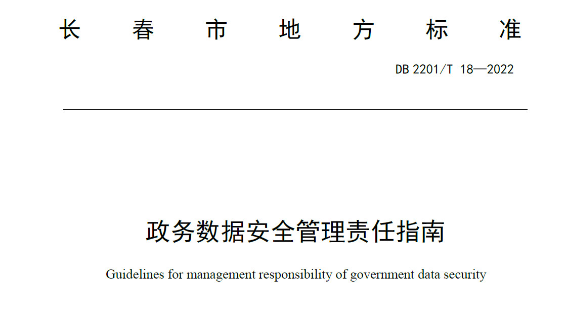 政务数据安全管理责任指南