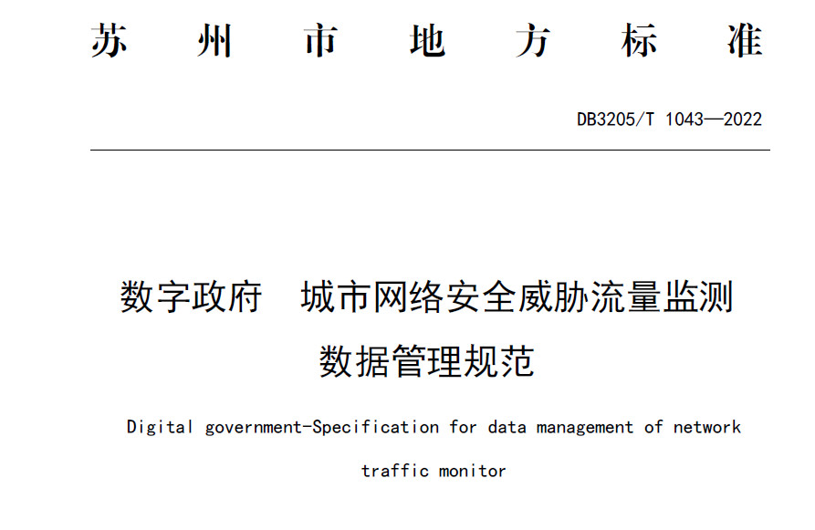数字政府 城市网络安全威胁流量监测数据管理规范