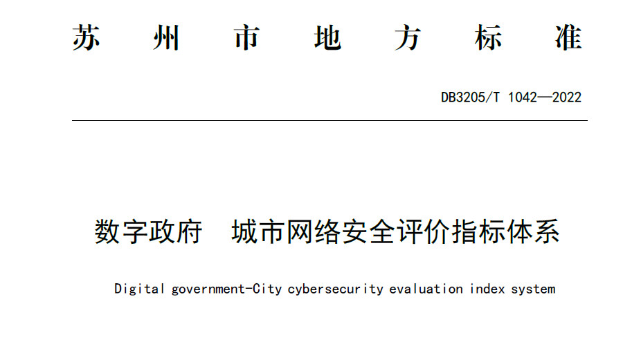数字政府 城市网络安全评价指标体系