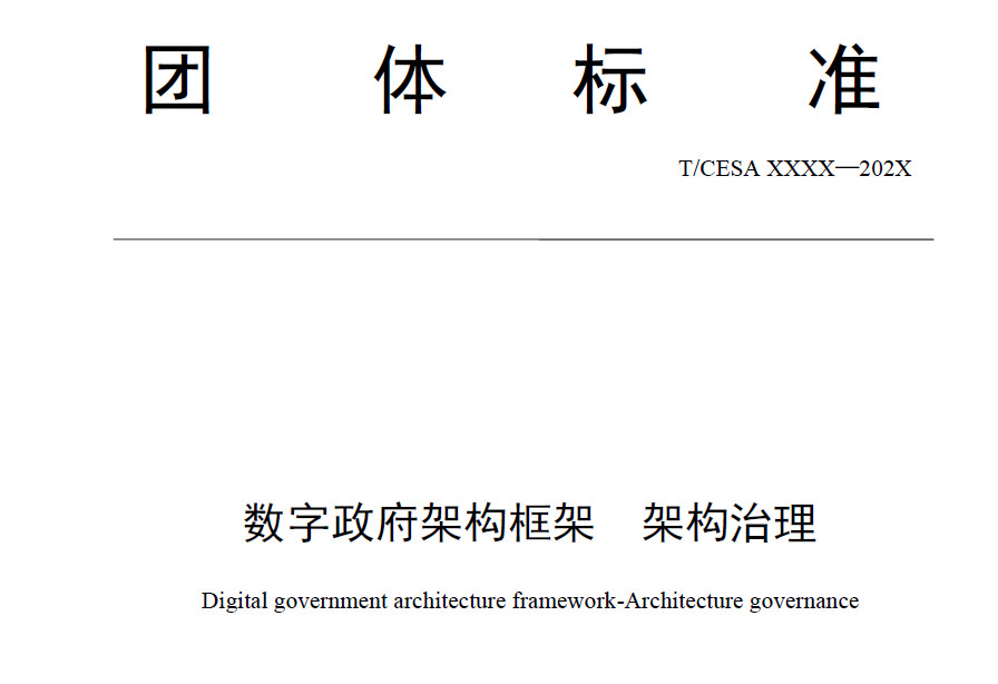 数字政府架构框架架构治理