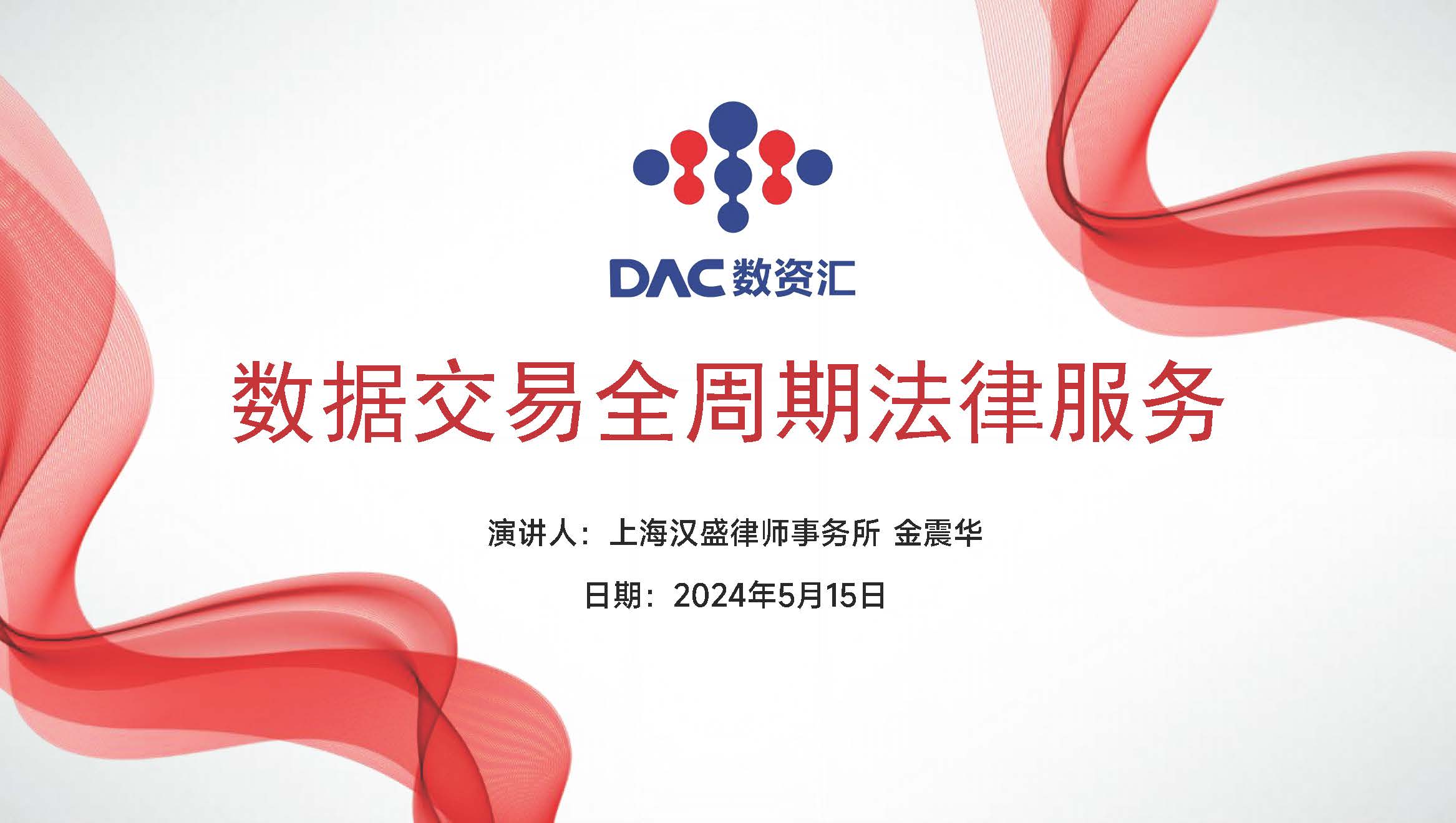 数据交易全周期法律服务