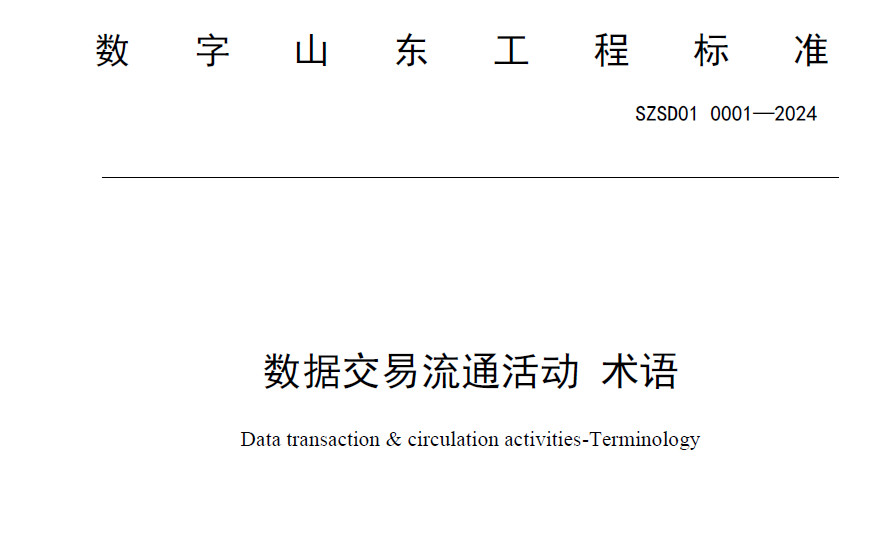 数据交易流通活动术语