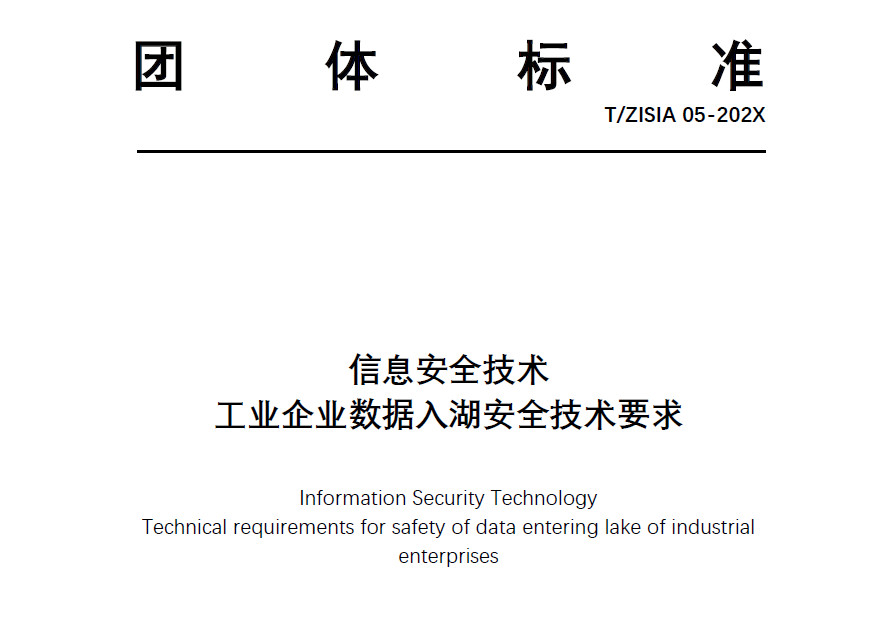 数据入湖安全技术要求