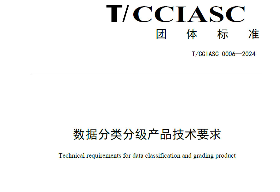 数据分类分级产品技术要求