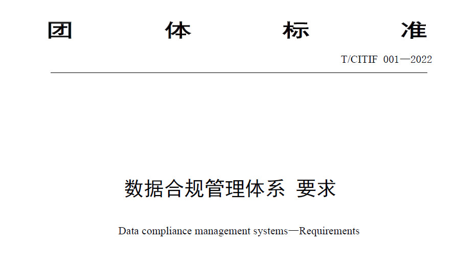 数据合规管理体系 要求