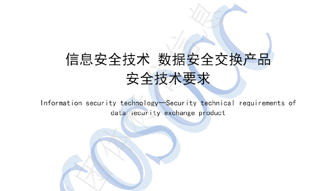 数据安全交换产品安全技术要求