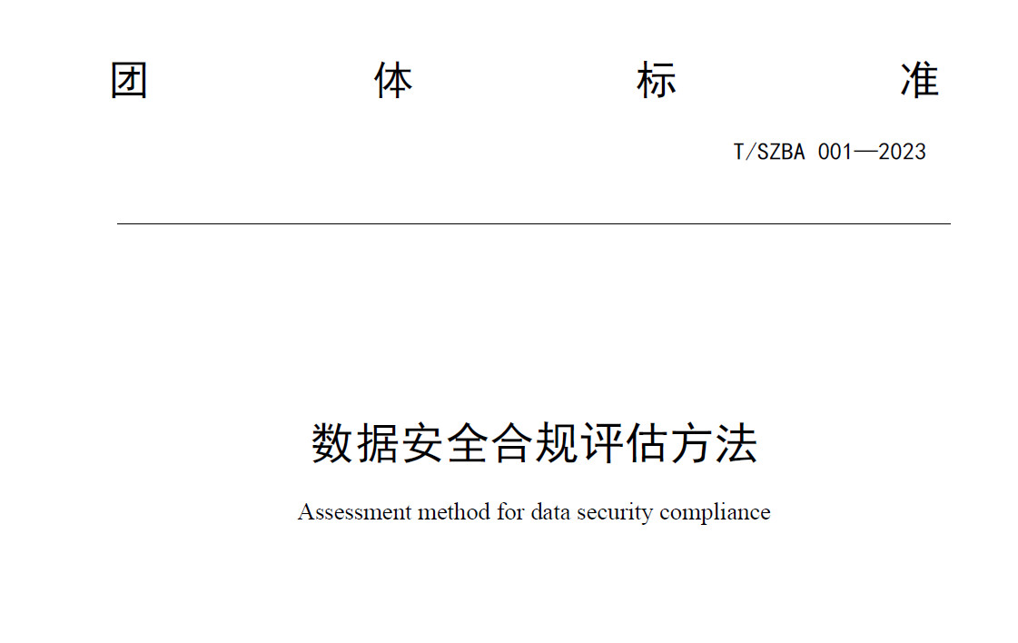 数据安全合规评估方法
