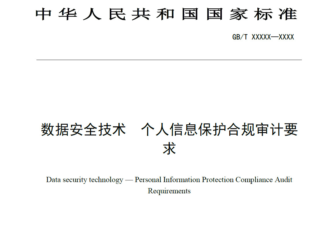数据安全技术 个人信息保护合规审计要求（征求意见稿）