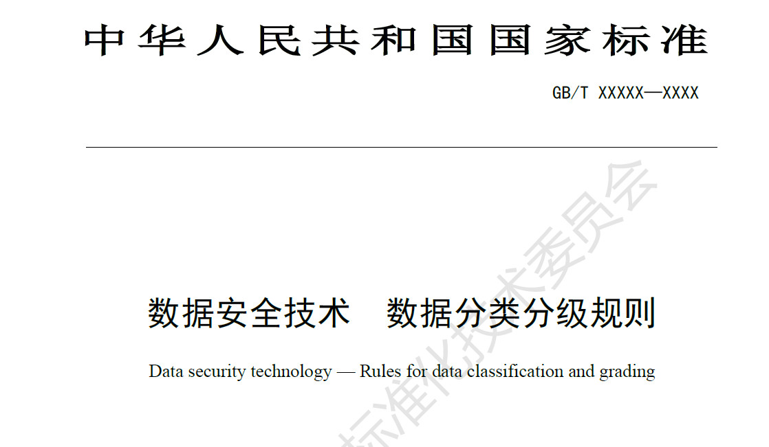 数据安全技术 数据分类分级规则（报批稿）