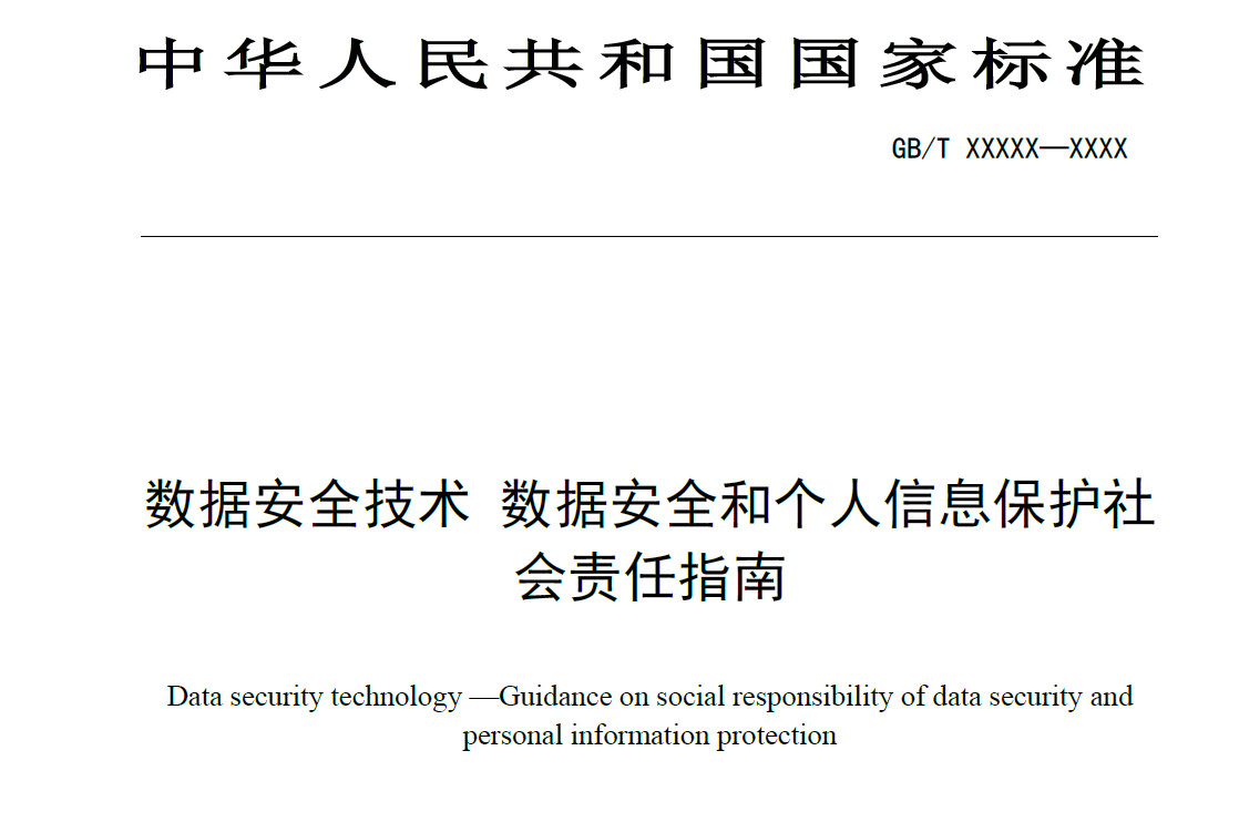 数据安全技术 数据安全和个人信息保护社会责任指南（征求意见稿）