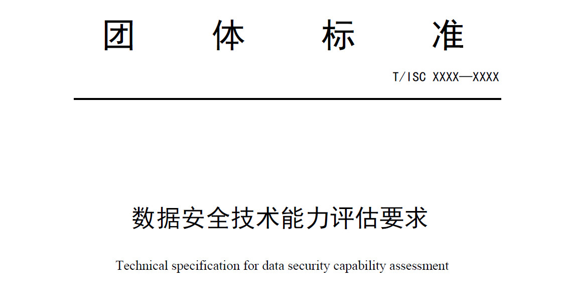 数据安全技术能力评估要求