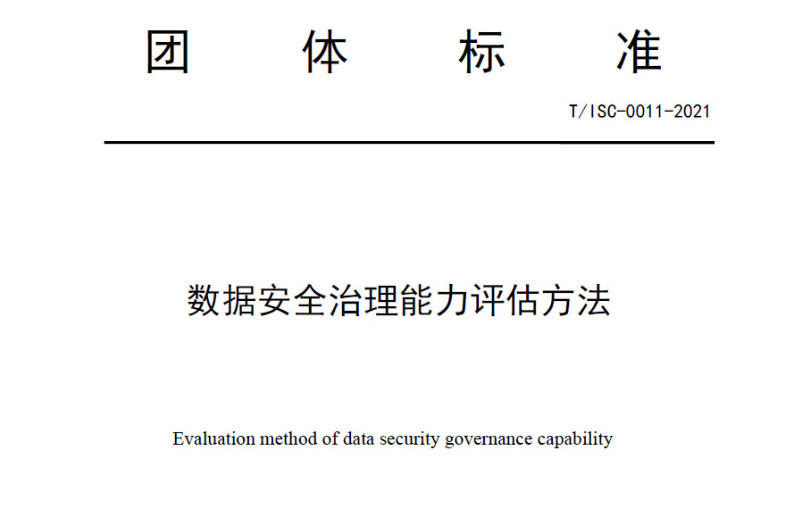 数据安全治理能力评估方法