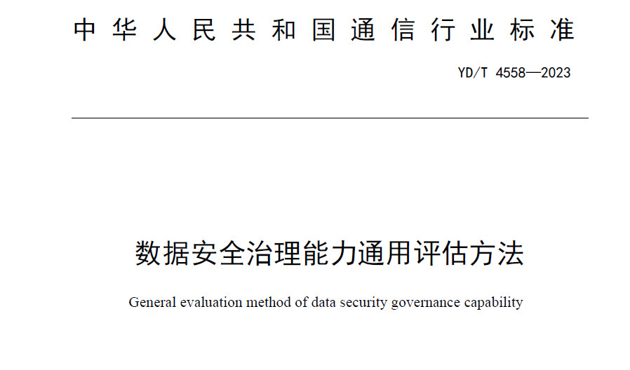 数据安全治理能力通用评估方法