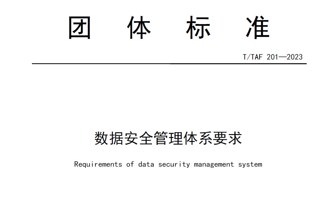 数据安全管理体系要求