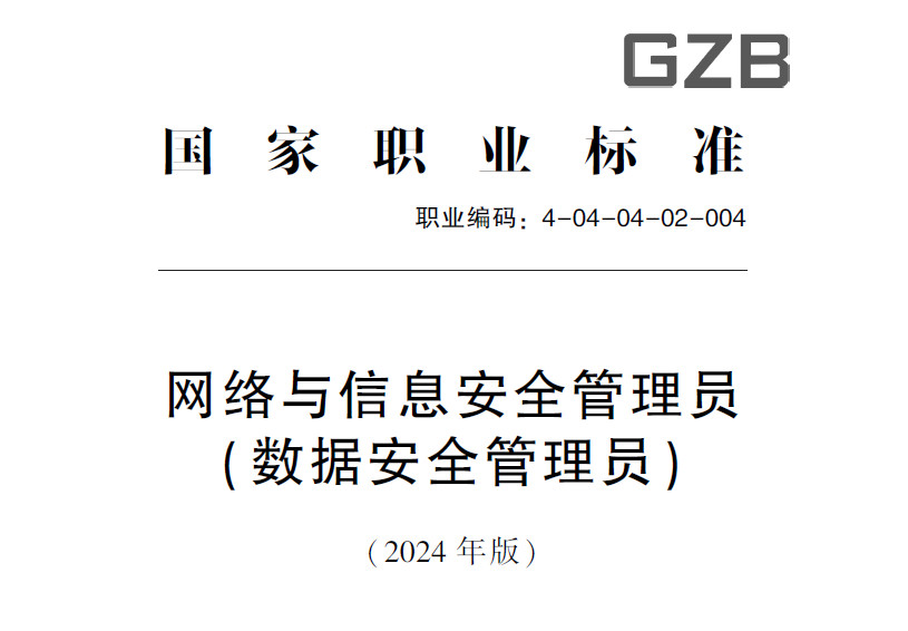 数据安全管理员（2024年版）