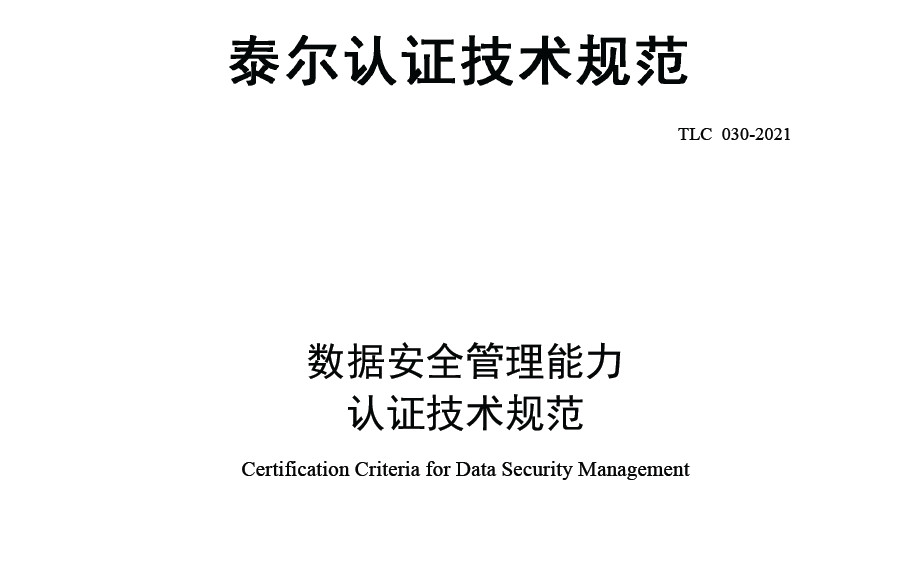 数据安全管理能力认证技术规范
