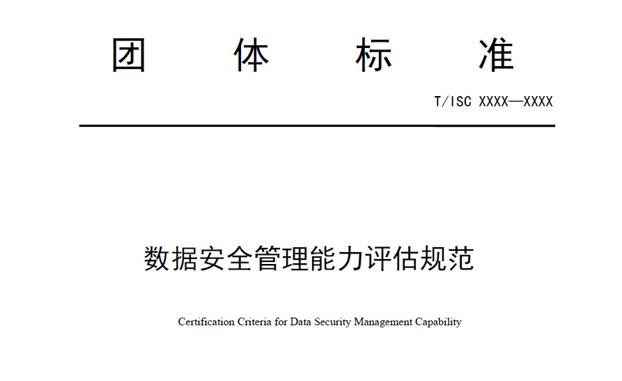 数据安全管理能力评估规范