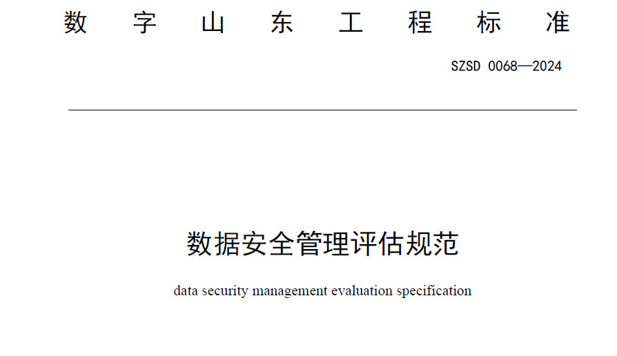 数据安全管理评估规范