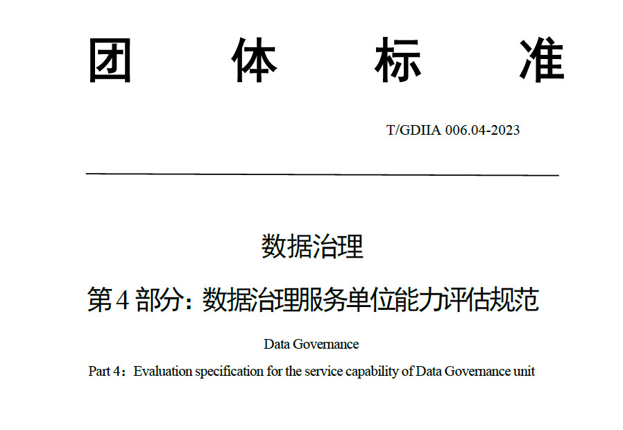 数据治理服务单位能力评估规范