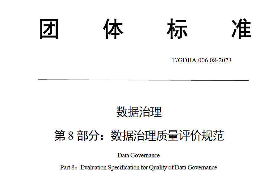 数据治理质量评价规范