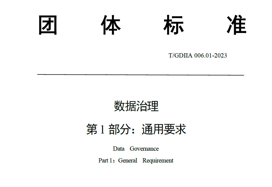 数据治理通用要求