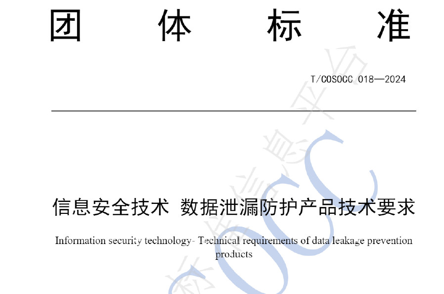 数据泄漏防护产品技术要求