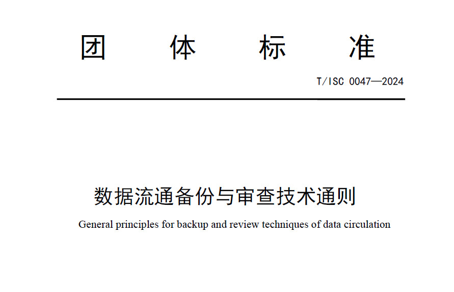 数据流通备份与审查技术通则