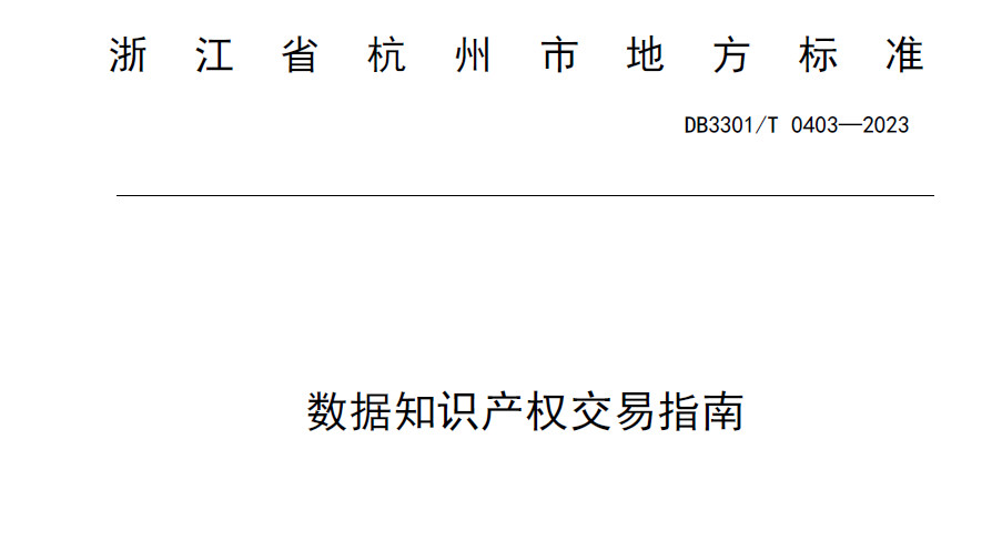 数据知识产权交易指南