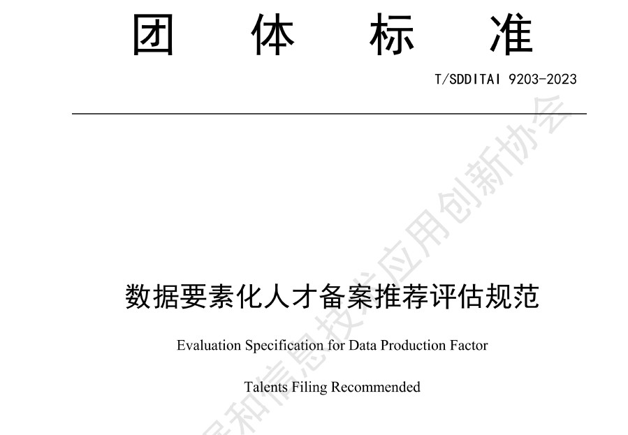 数据要素化人才备案推荐评估规范