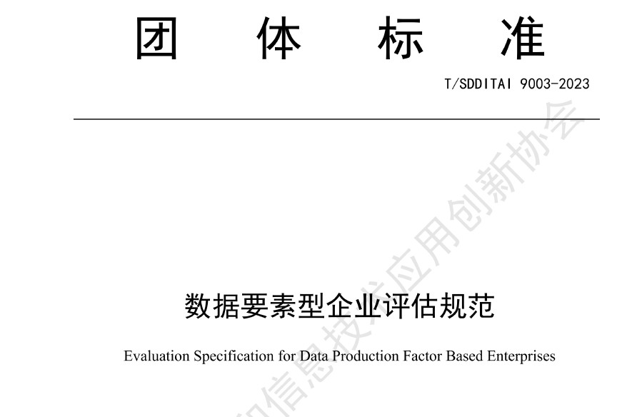 数据要素型企业评估规范