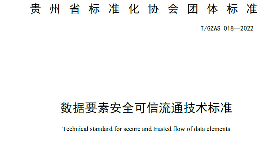 数据要素安全可信流通技术标准
