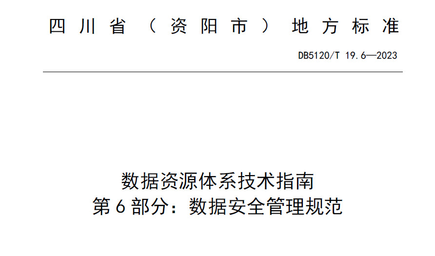 数据资源体系技术指南 数据安全管理规范