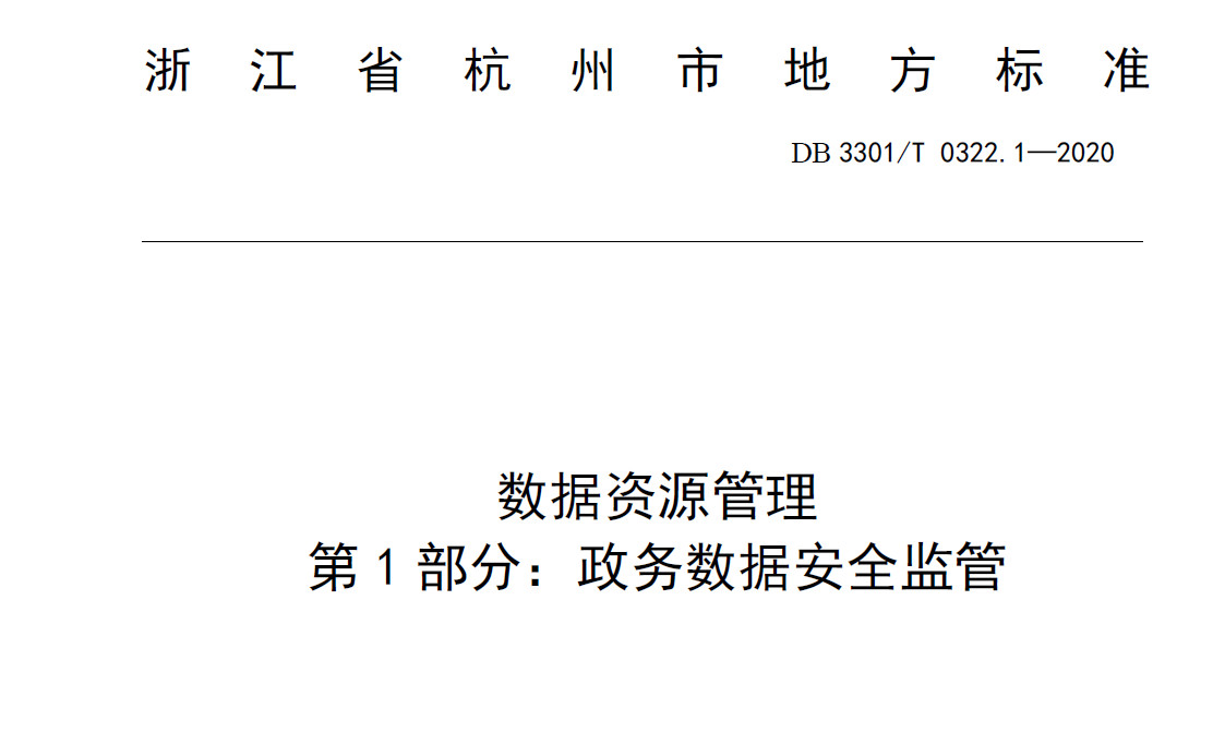 数据资源管理 第1部分：政务数据安全监管