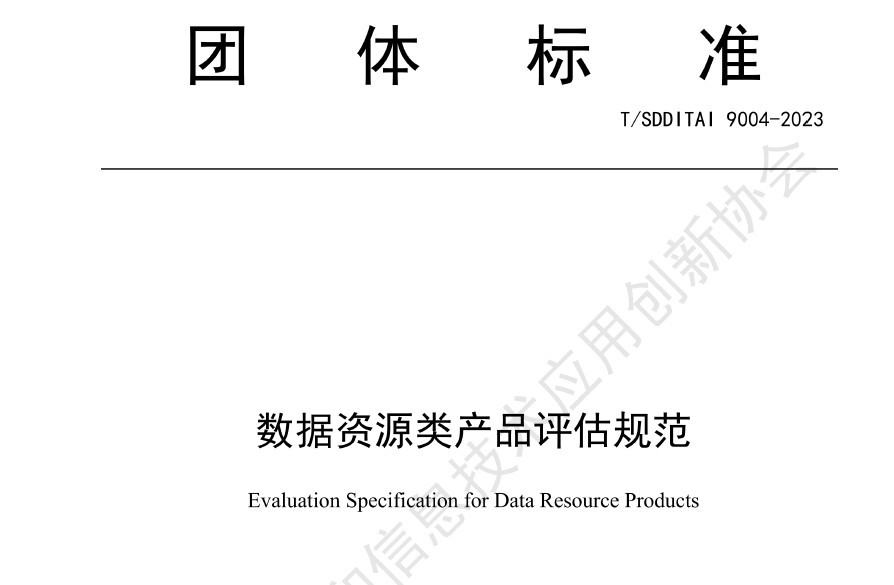 数据资源类产品评估规范