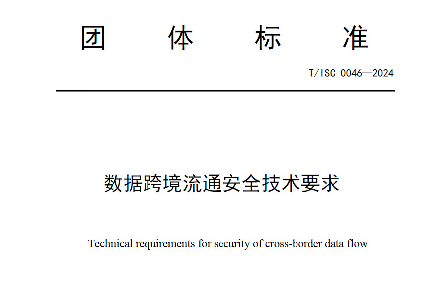 数据跨境流通安全技术要求