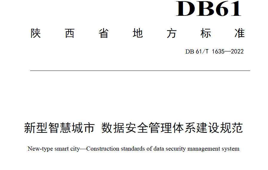新型智慧城市 数据安全管理体系建设规范
