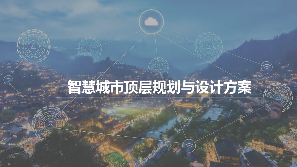 智慧城市建设顶层规划与设计方案