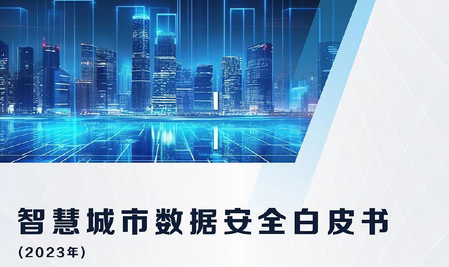 智慧城市数据安全白皮书（2023年）