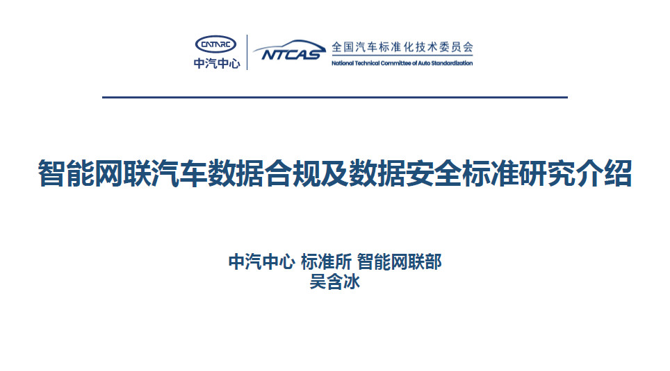智能网联汽车数据合规及数据安全标准研究介绍
