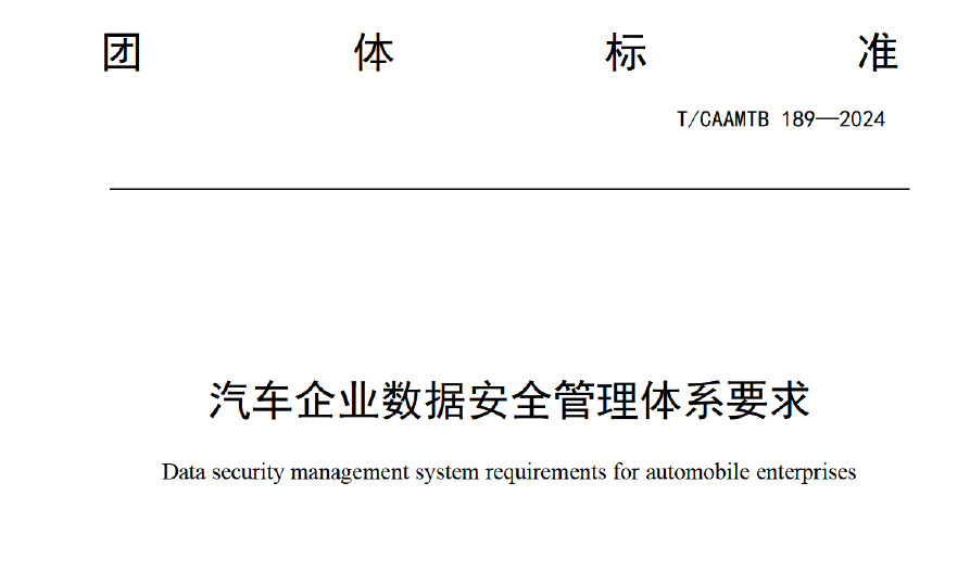 汽车企业数据安全管理体系要求