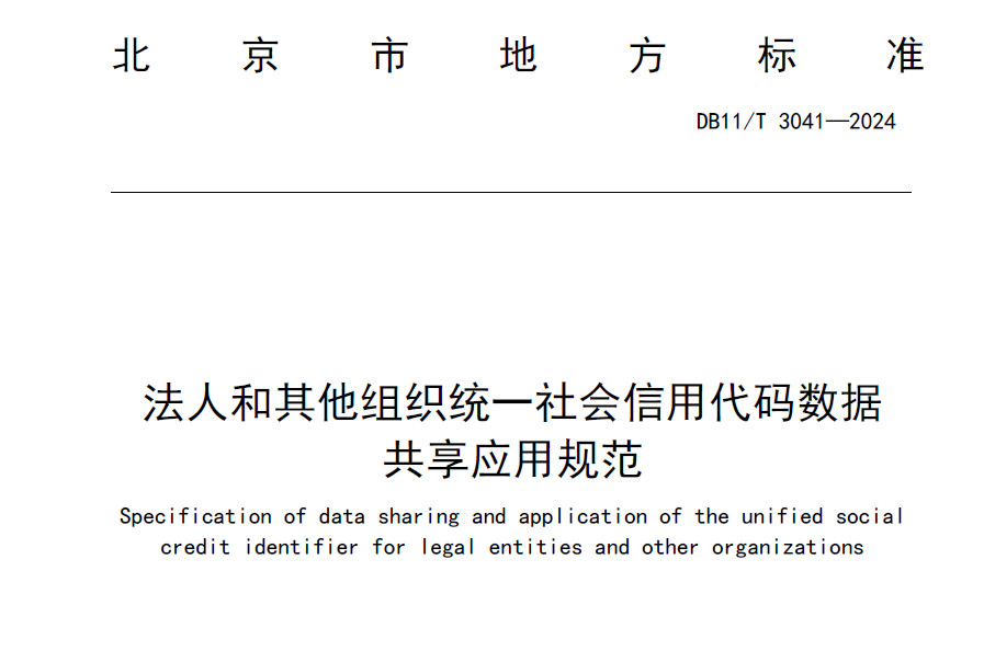 法人和其他组织统一社会信用代码数据共享应用规范（北京）