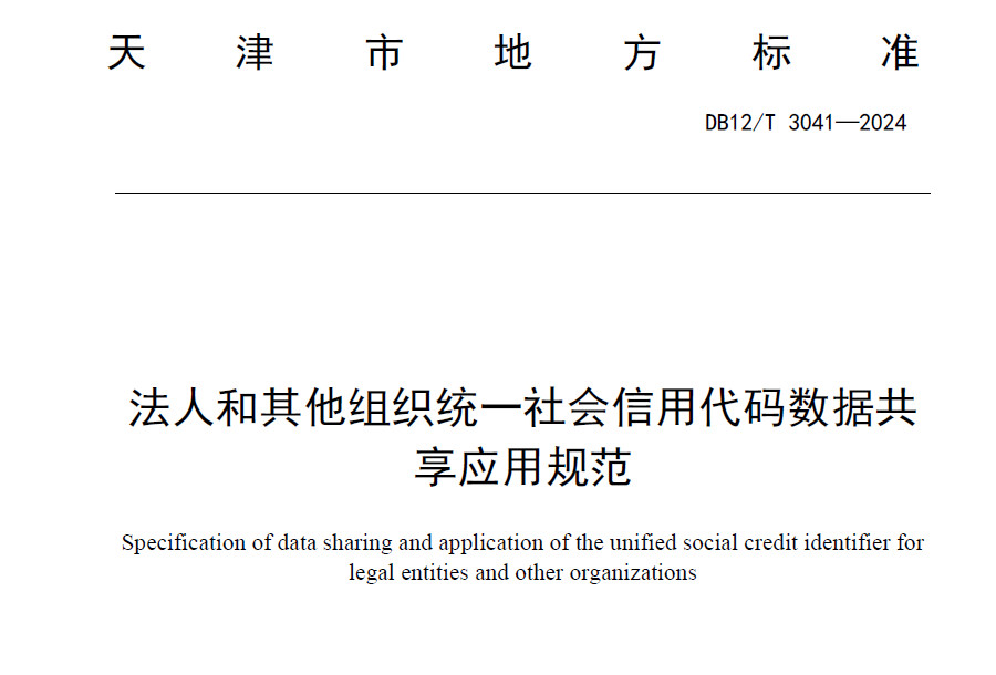 法人和其他组织统一社会信用代码数据共享应用规范（天津）