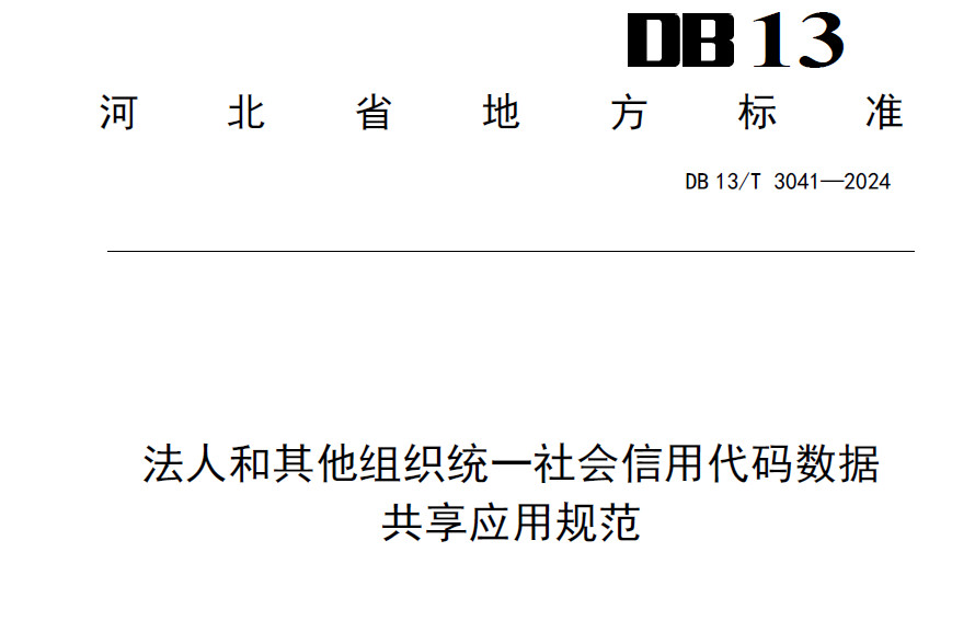 法人和其他组织统一社会信用代码数据共享应用规范（河北）