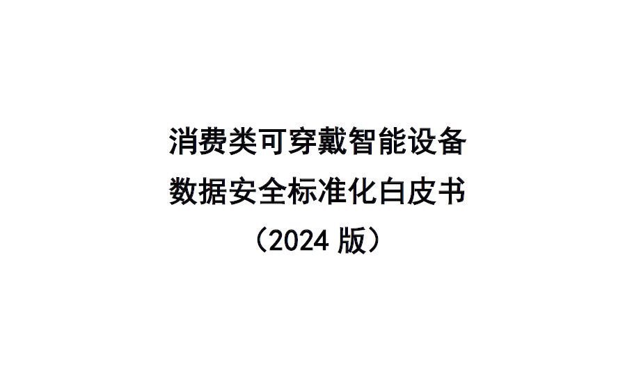 消费类可穿戴智能设备数据安全标准化白皮书（2024版）