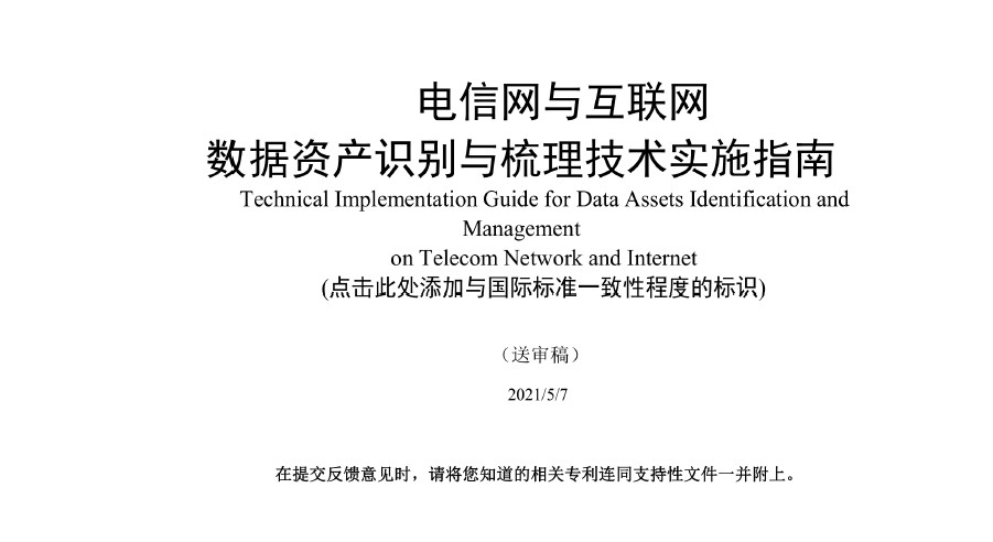 电信网与互联网数据资产识别与梳理技术实施指南